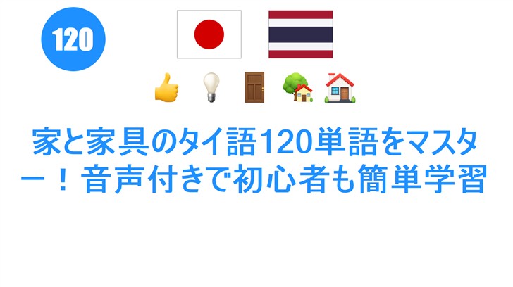 家と家具のタイ語120単語をマスター！音声付きで初心者も簡単学習